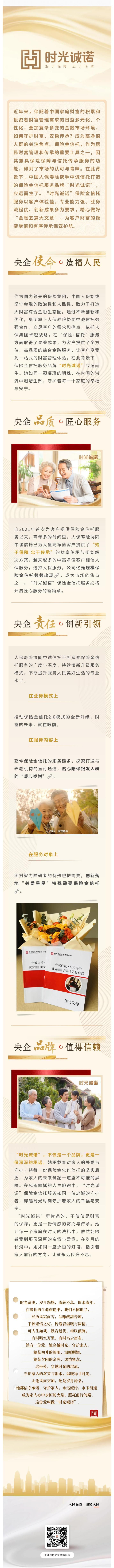 “时光诚诺”，打造中国人保的保险金信托服务品牌_00.jpg