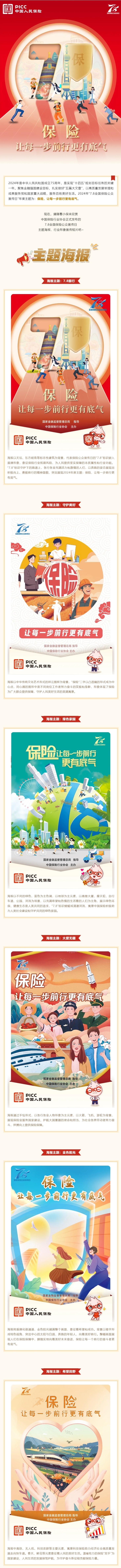2024年“7.8全国保险公众宣传日”主题海报、行业形象宣传片来啦～.jpg
