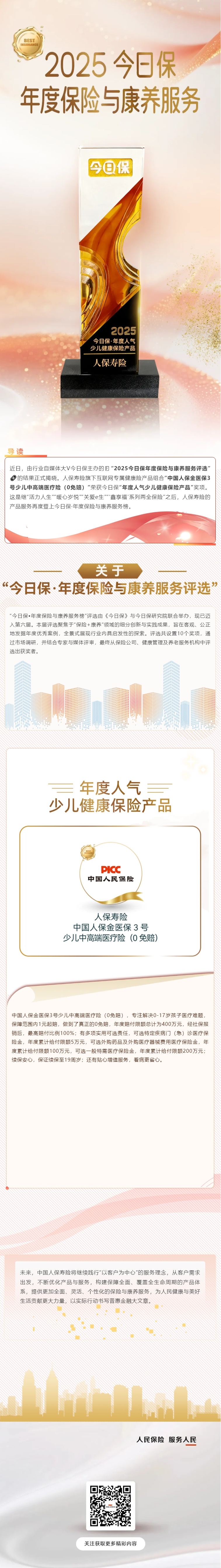 人保寿险旗下互联网专属健康险产品组合荣获今日保“年度人气少儿健康保险产品”.jpg